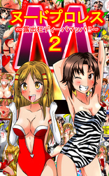 ヌードプロレス2 ～露出狂ディーパマッパ～