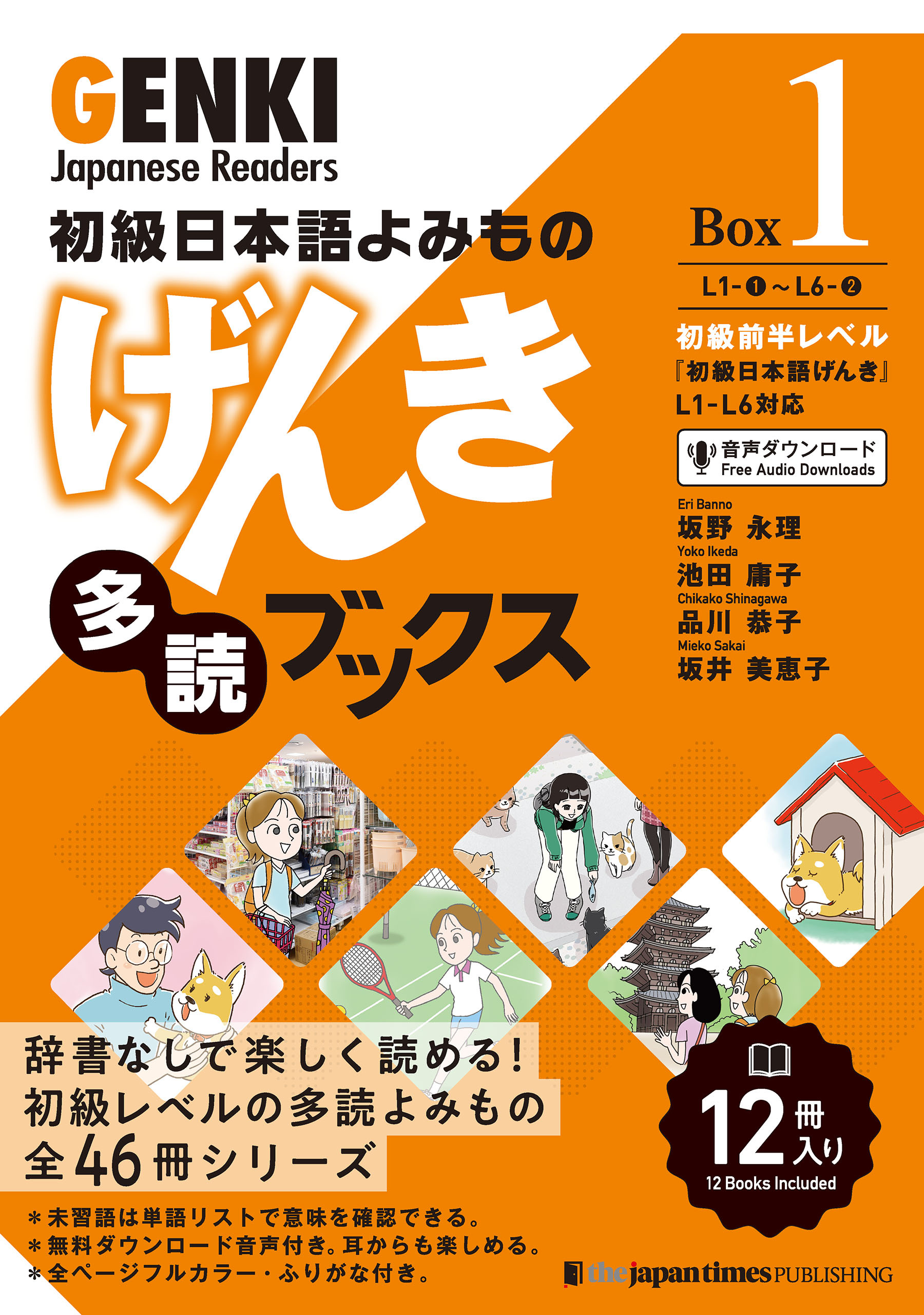 初級日本語よみもの　げんき多読ブックス［Box版］　GENKI Japanese Readers  Box［1］