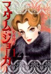 マダム・ジョーカー