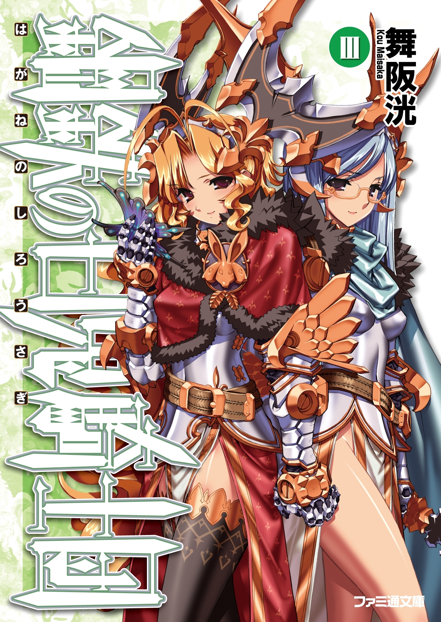 鋼鉄の白兎騎士団III