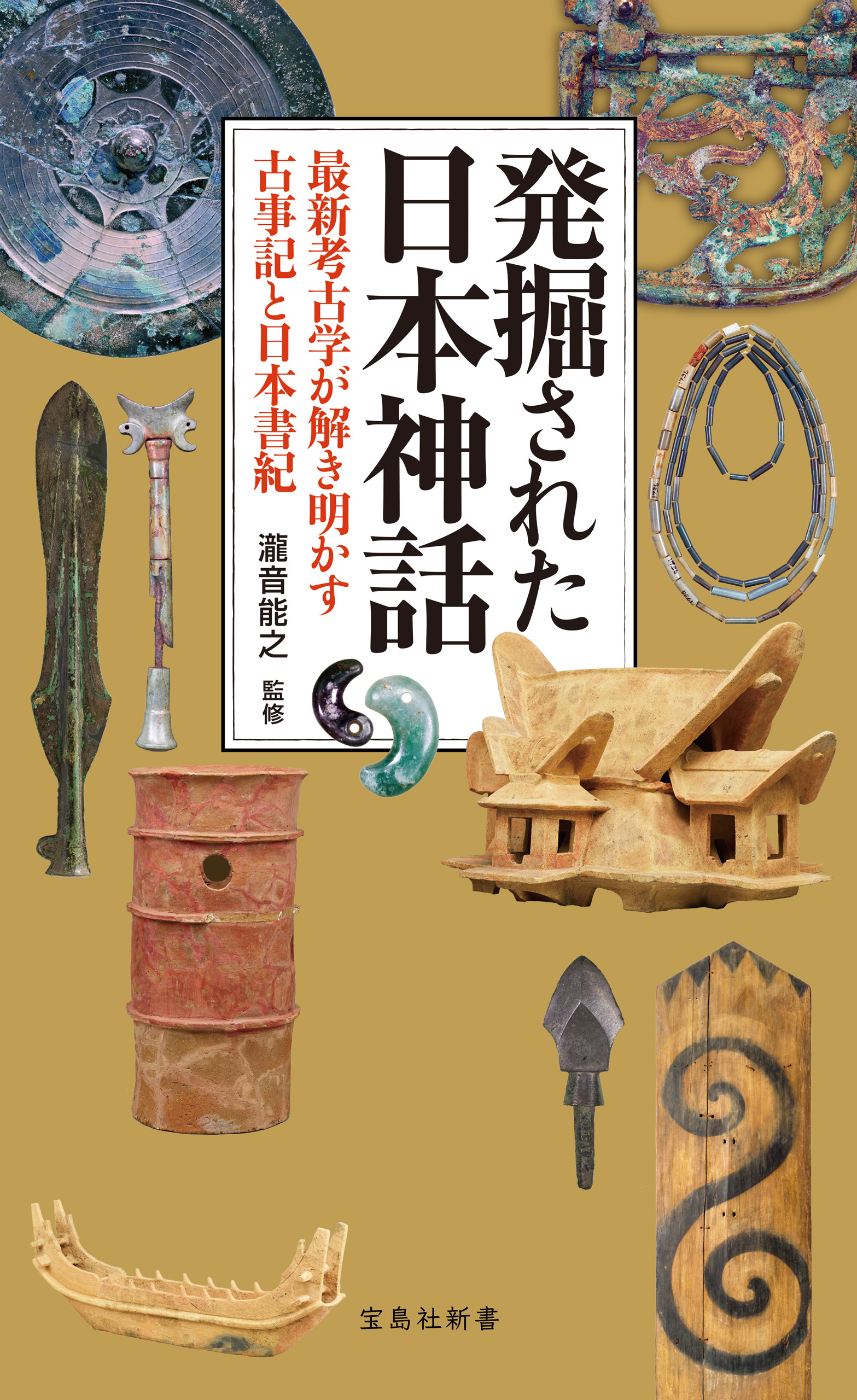 発掘された日本神話 最新考古学が解き明かす古事記と日本書紀