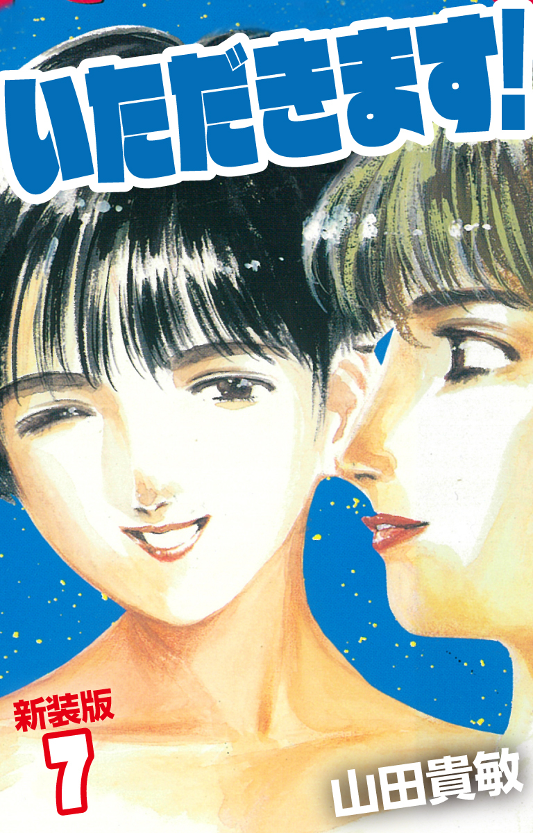 いただきます！ 新装版 7