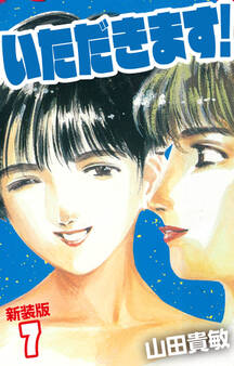 いただきます! 新装版 7