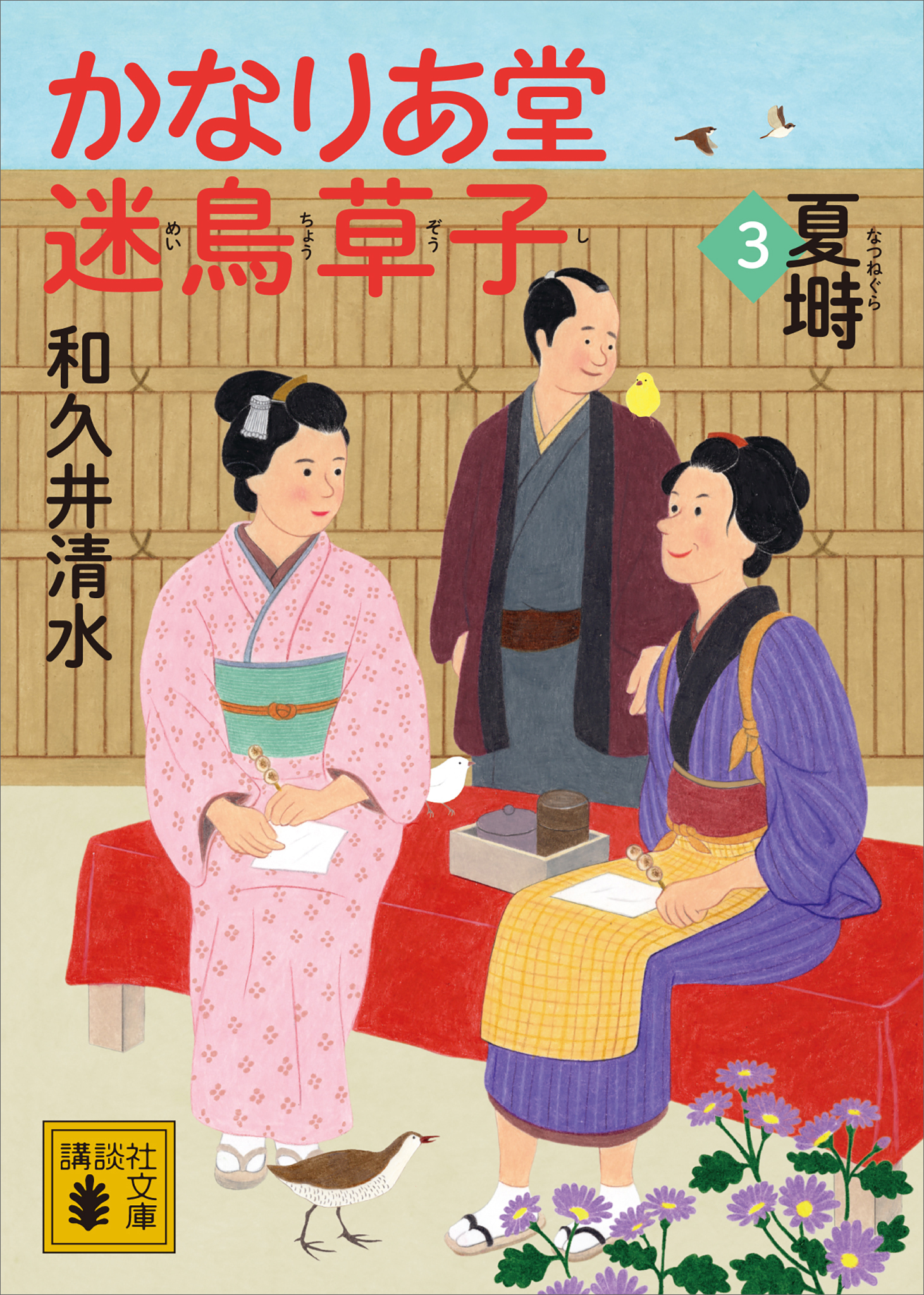 かなりあ堂迷鳥草子