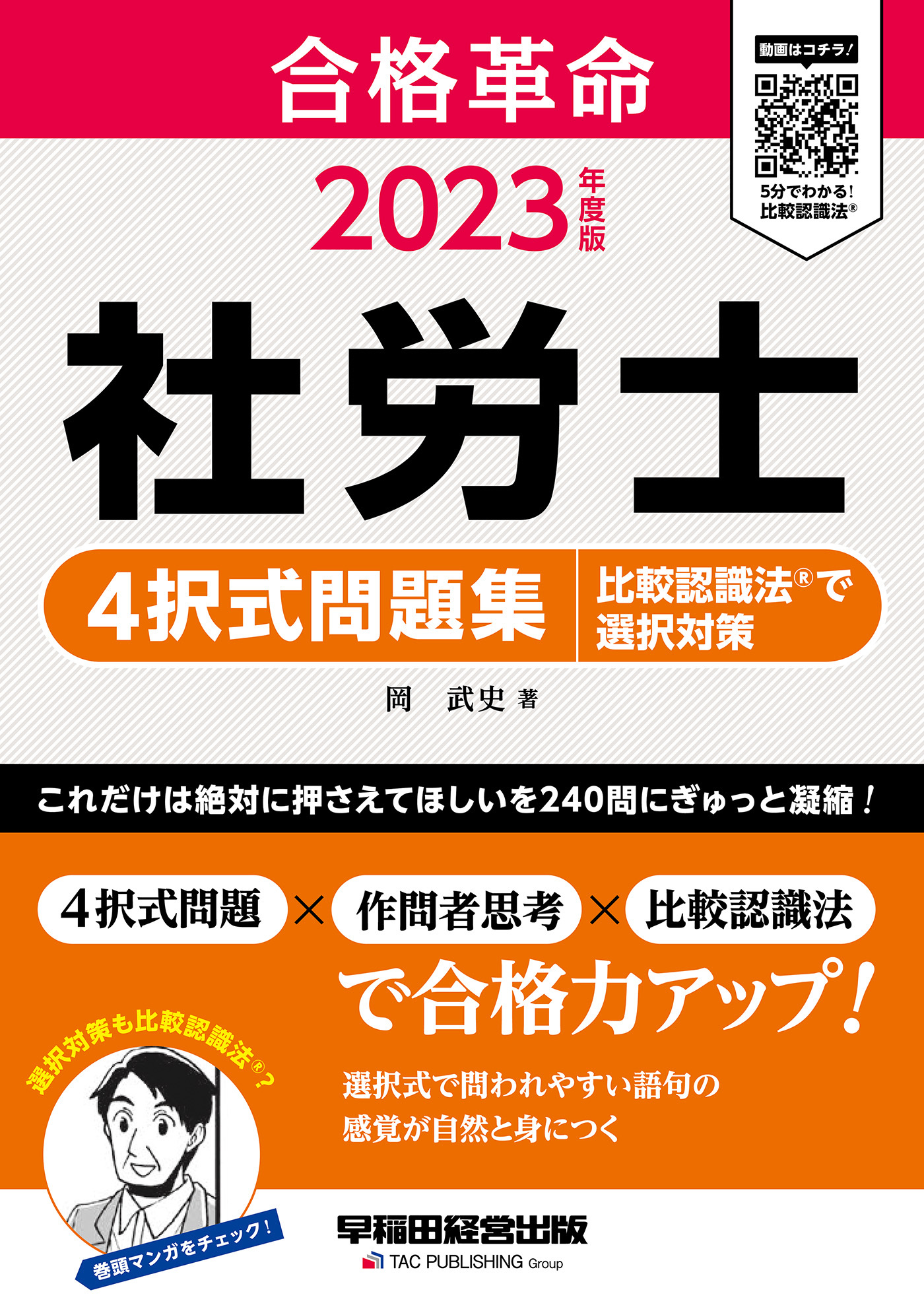 2023年度版　合格革命　社労士　４択式問題集　比較認識法(R)で選択対策（早稲田経営出版）