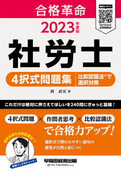 2023年度版 合格革命 社労士 4択式問題集 比較認識法(R)で選択対策(早稲田経営出版)