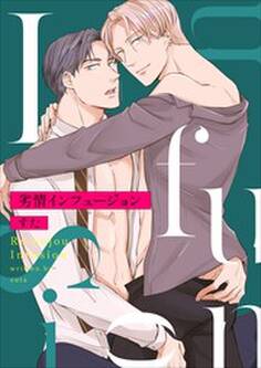 劣情インフュージョン【電子単行本版】