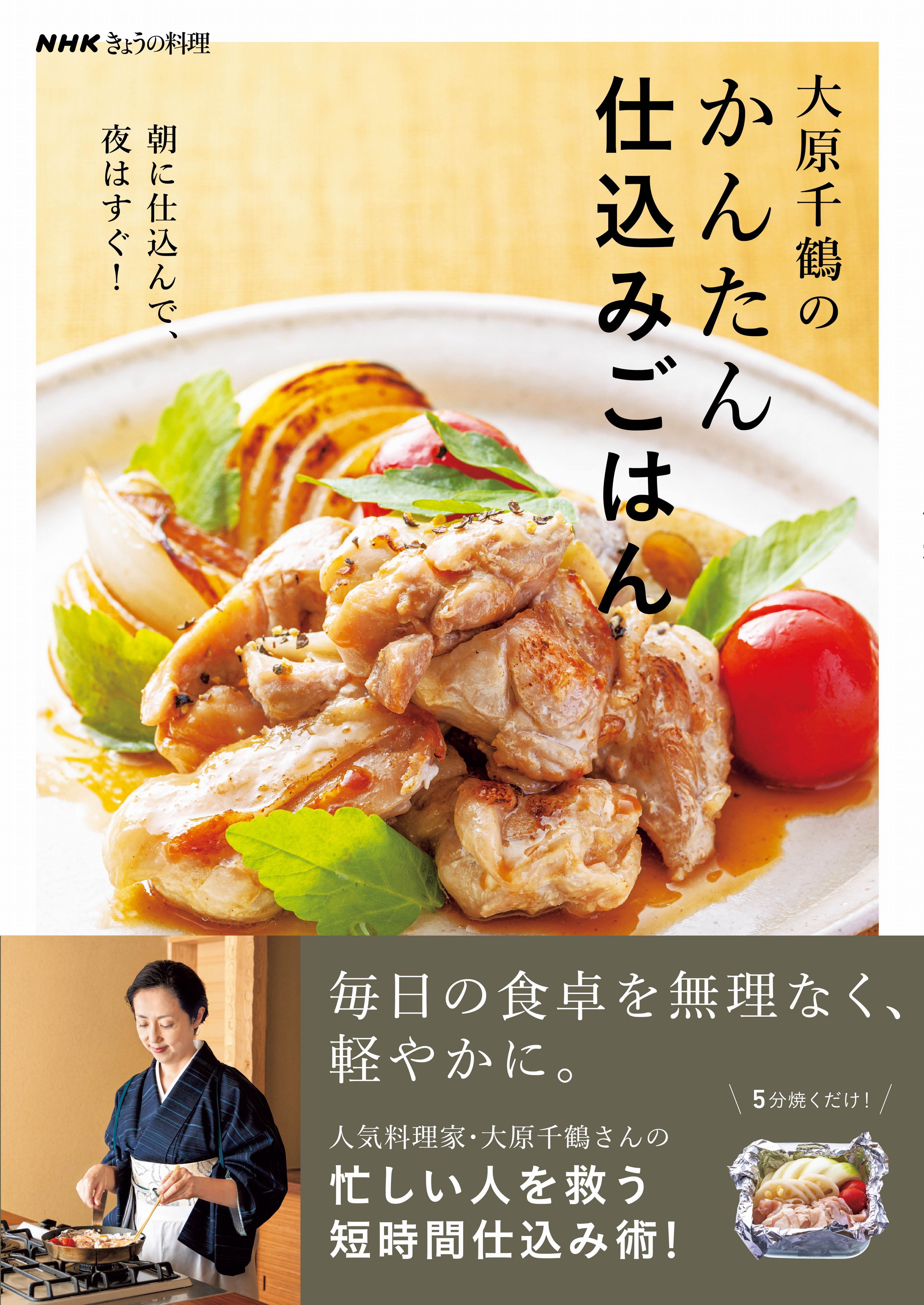 ＮＨＫきょうの料理　大原千鶴のかんたん仕込みごはん　朝に仕込んで、夜はすぐ！