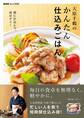 NHKきょうの料理 大原千鶴のかんたん仕込みごはん 朝に仕込んで、夜はすぐ!