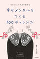 「1日1つ」で人生が変わる 幸せメンタルをつくる100チャレンジ
