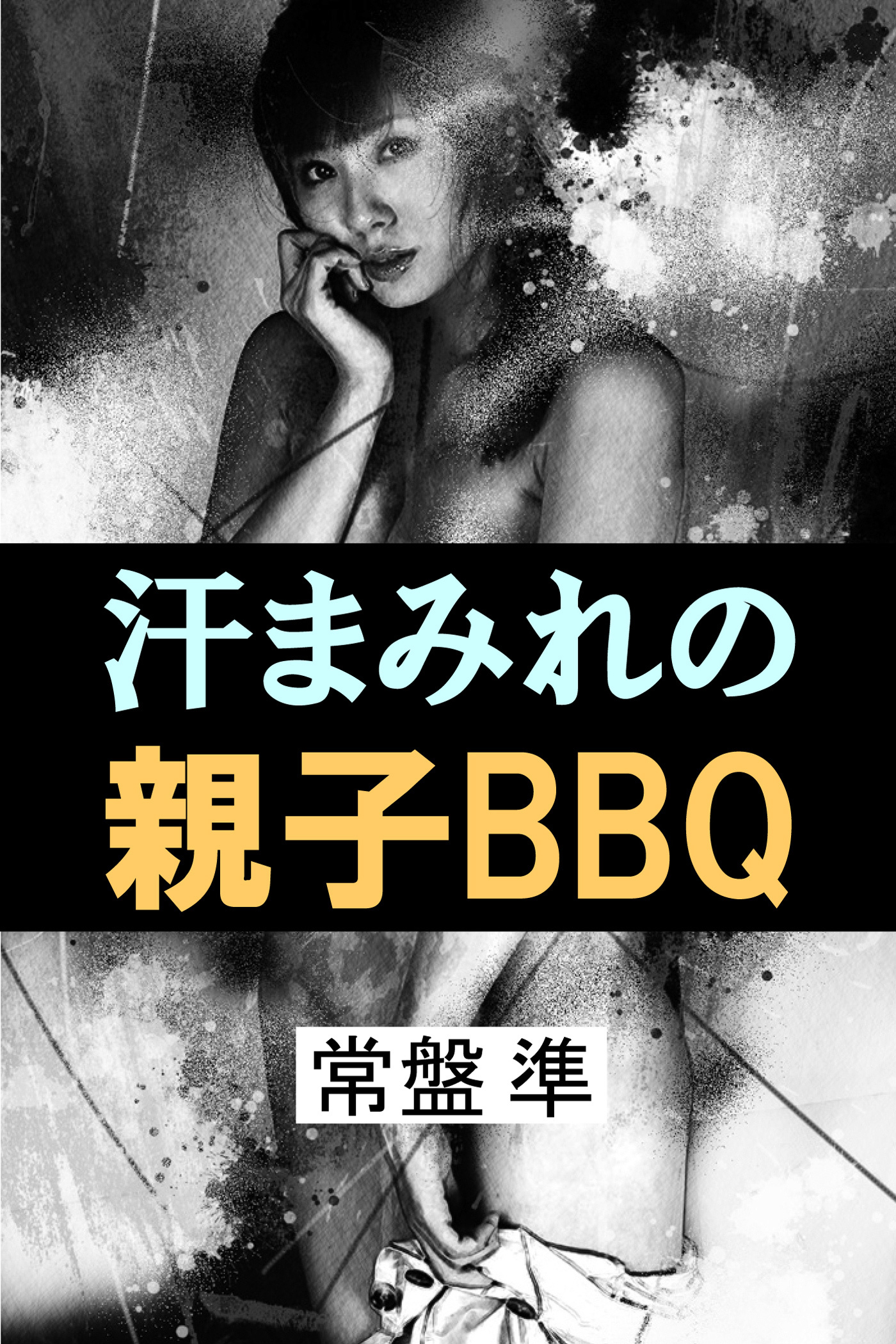 汗まみれの親子BBQ