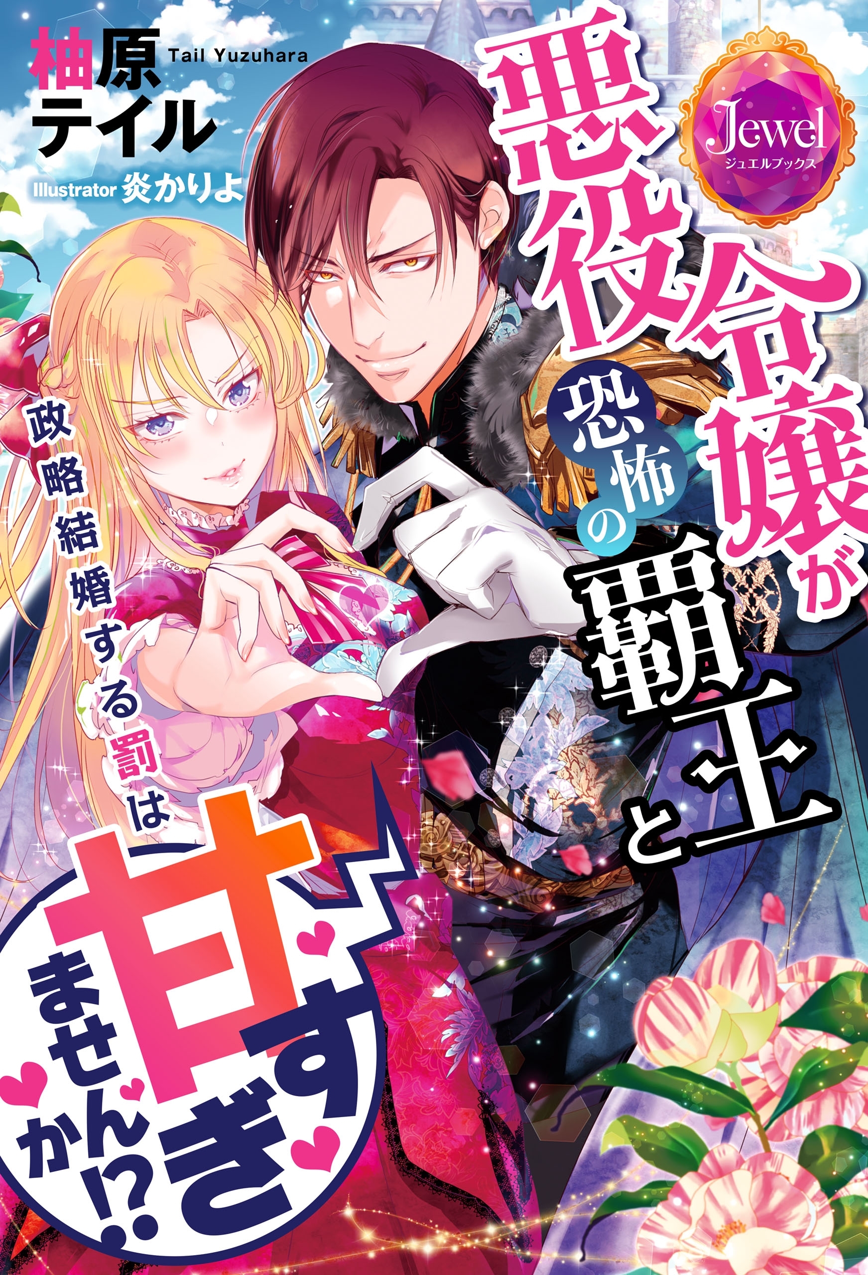 悪役令嬢が恐怖の覇王と政略結婚する罰は甘すぎませんか!?