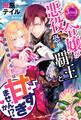 悪役令嬢が恐怖の覇王と政略結婚する罰は甘すぎませんか!?【電子特別版】