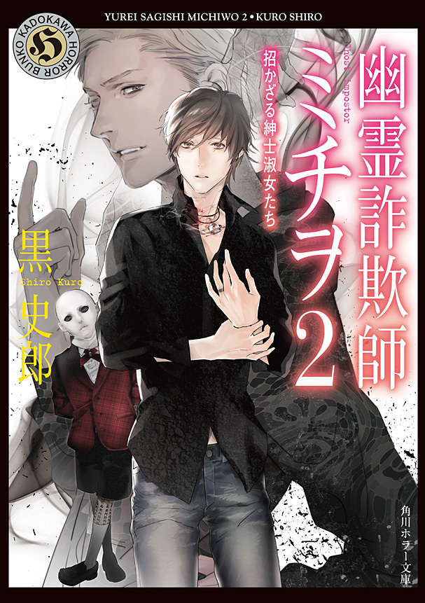 幽霊詐欺師ミチヲ２　招かざる紳士淑女たち
