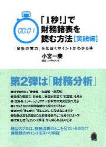 「１秒！」で財務諸表を読む方法[実践編]　―「会社の実力」を見抜くポイントがわかる本