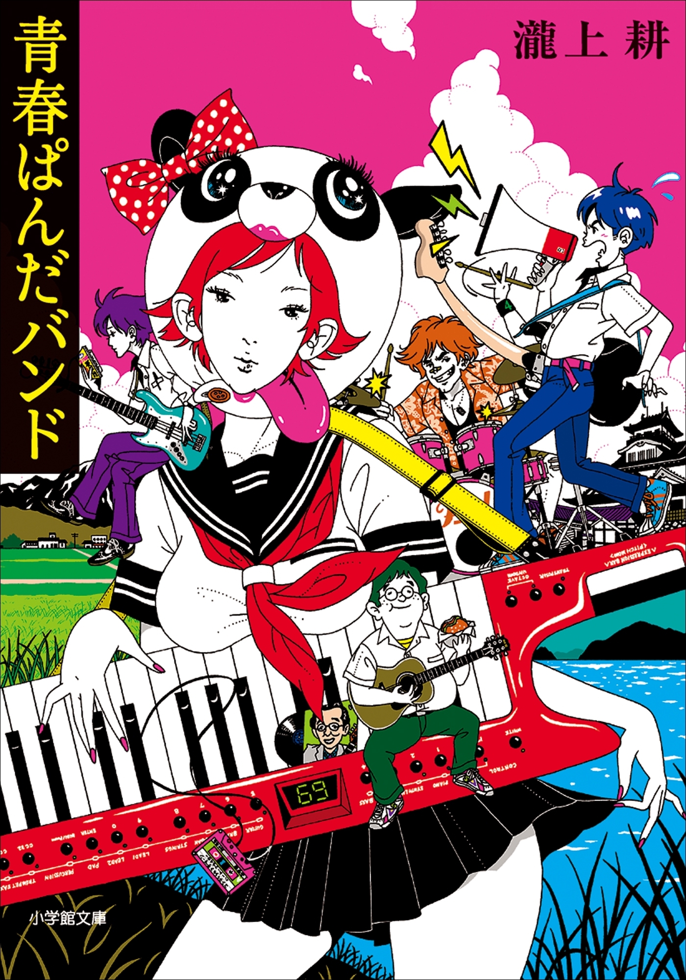 青春ぱんだバンド