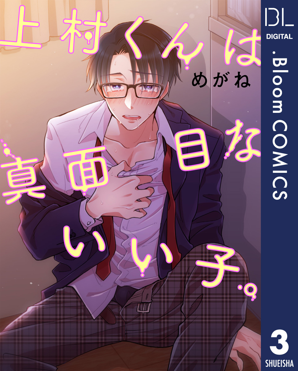 【単話売】上村くんは真面目ないい子。 3