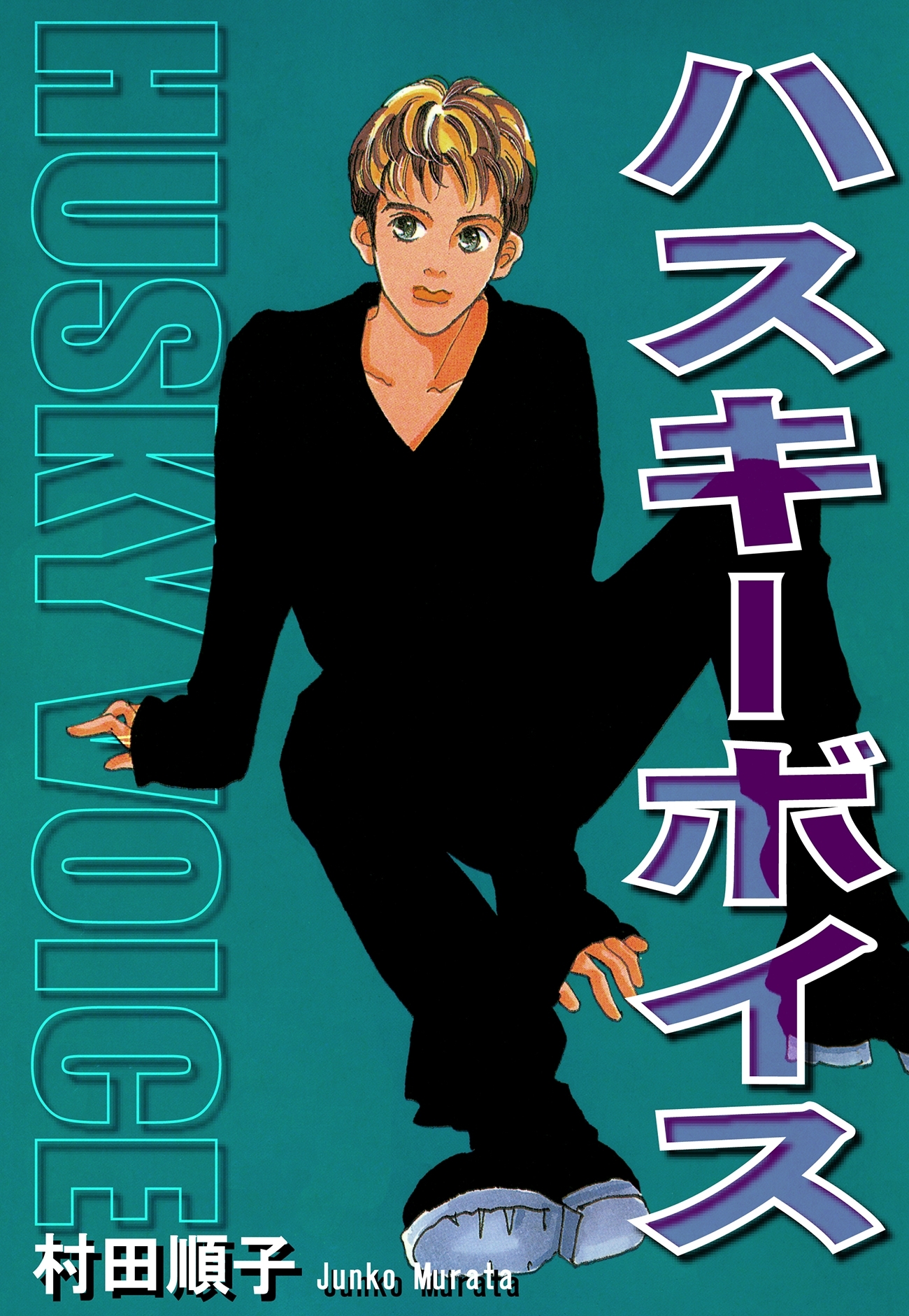 ハスキーボイス