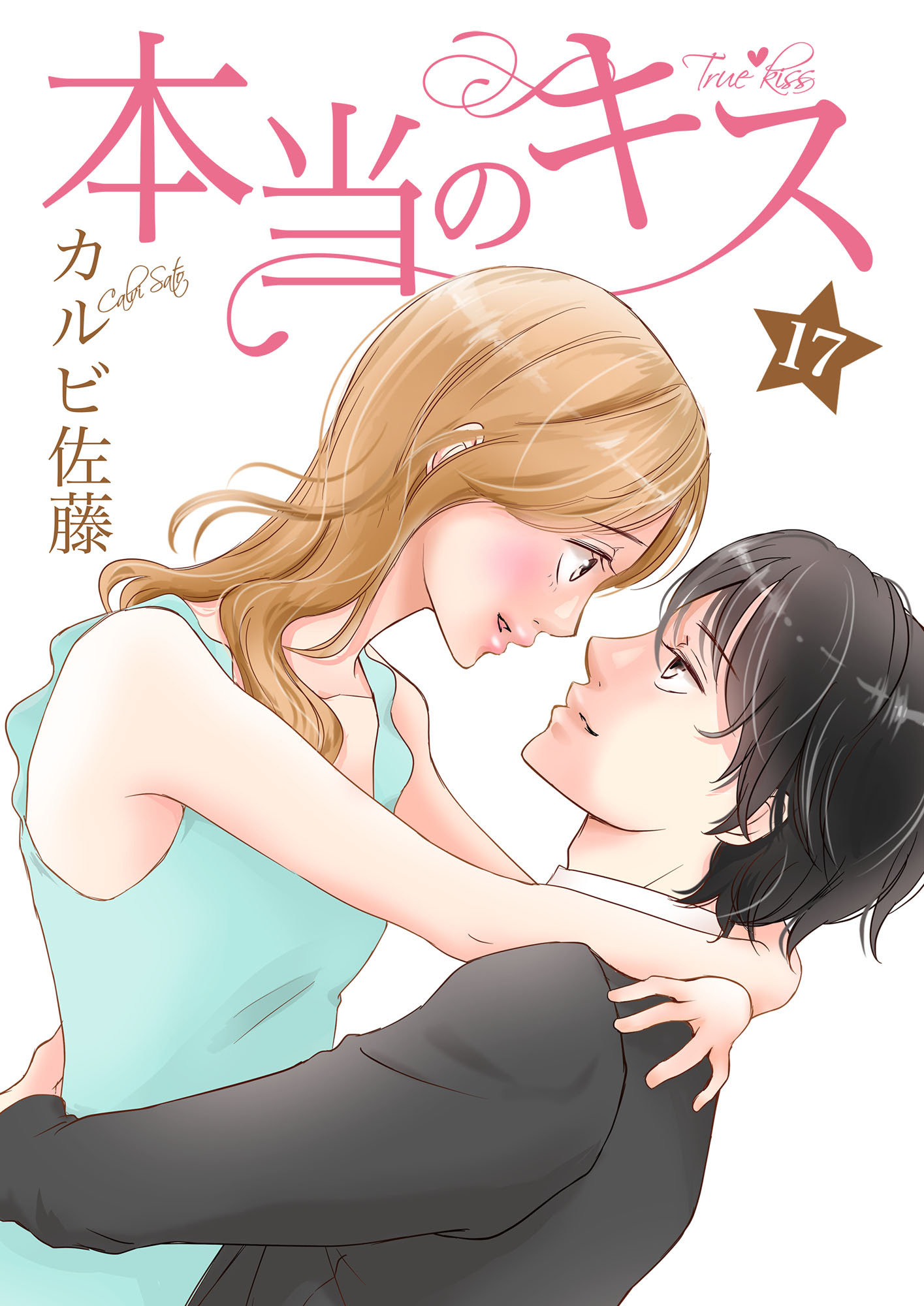 新規登録で全巻50％還元！】本当のキス全巻(1-17巻 完結)|カルビ佐藤|人気漫画を無料で試し読み・全巻お得に読むならAmebaマンガ