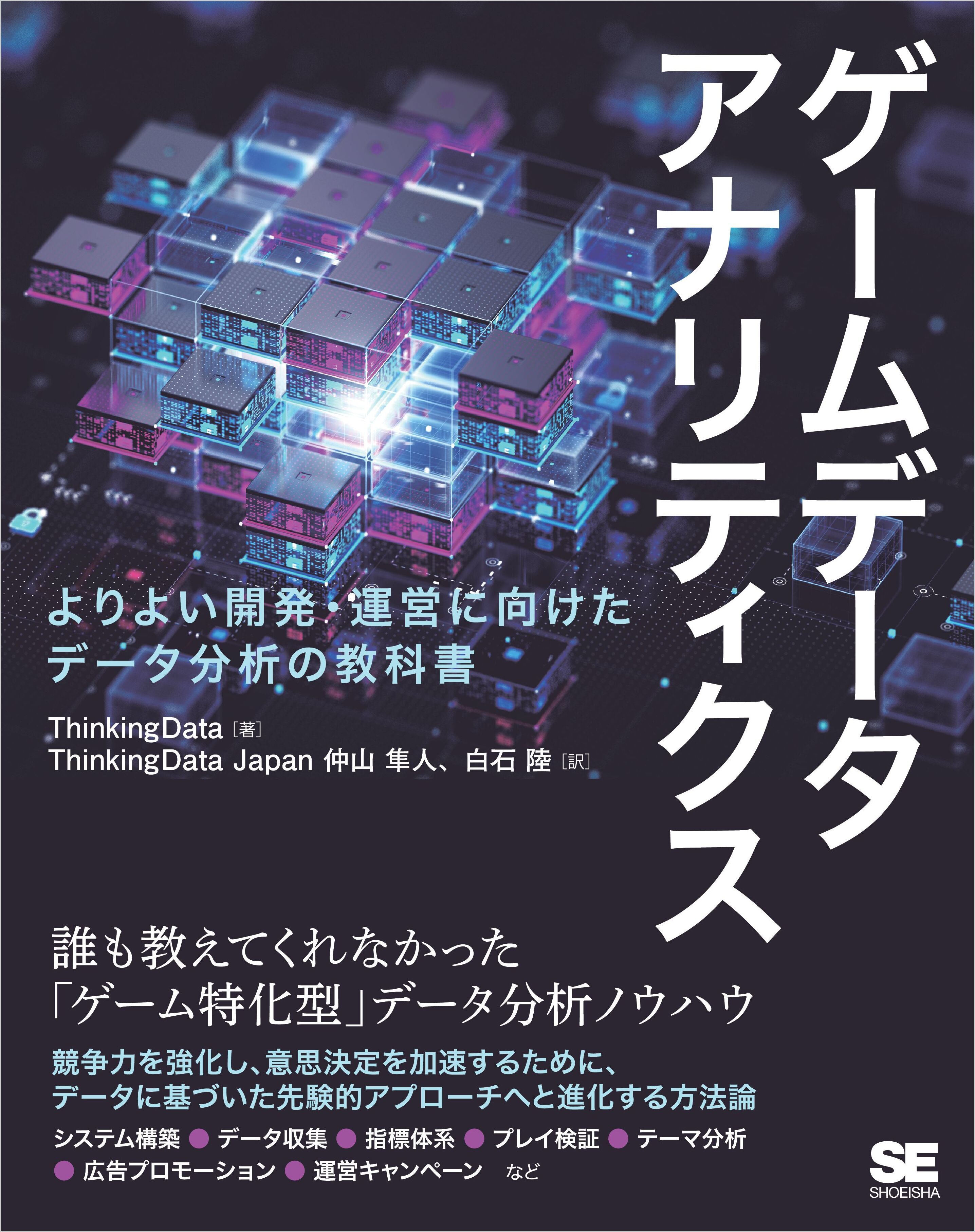 ゲームデータアナリティクス よりよい開発・運営に向けたデータ分析の教科書