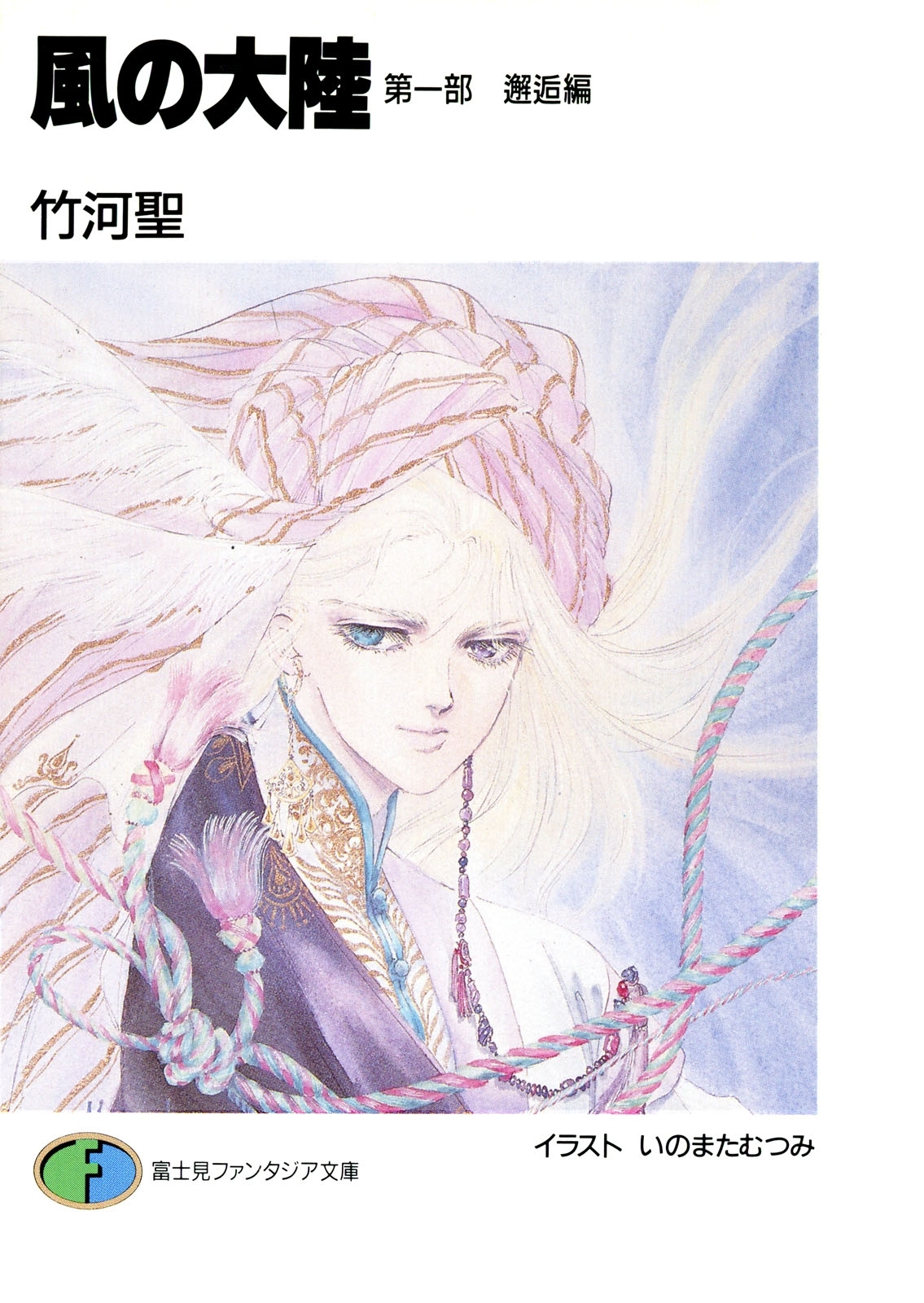 風の大陸　第一部 邂逅編