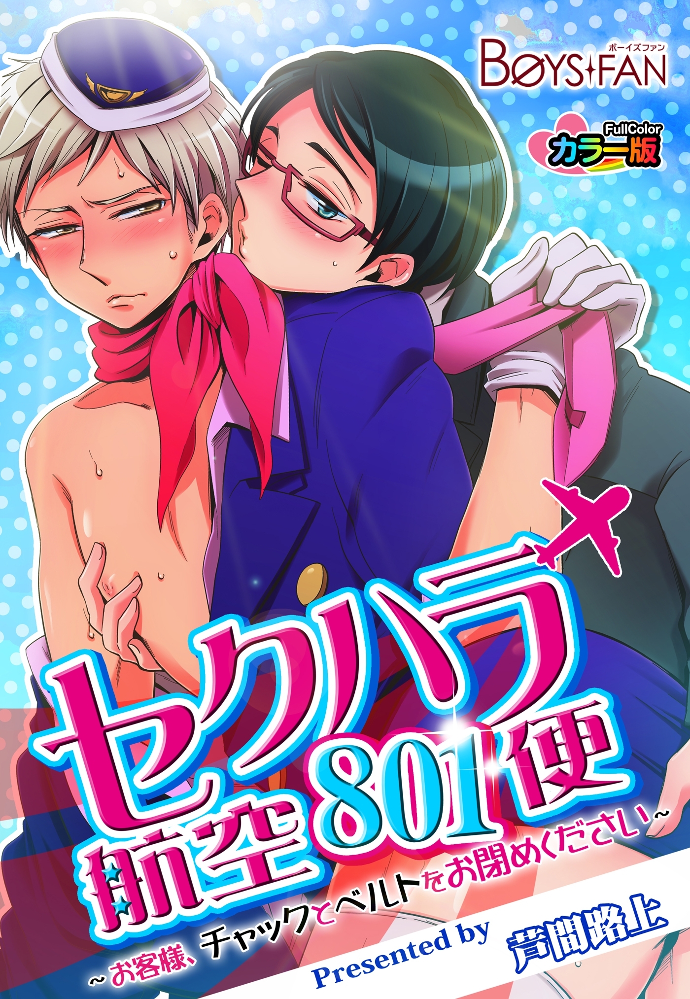 セクハラ航空801便～お客様、チャックとベルトをお閉めください～カラー版