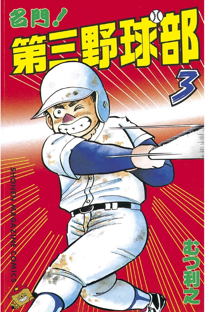 【期間限定　無料お試し版　閲覧期限2026年8月24日】名門！第三野球部（３）