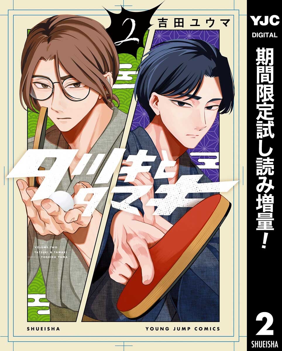 タツキとタマキ【期間限定試し読み増量】 2