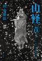 山怪 青 山人が語る不思議な話