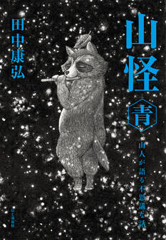 山怪 青 山人が語る不思議な話
