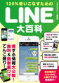120%使いこなすためのLINE大百科