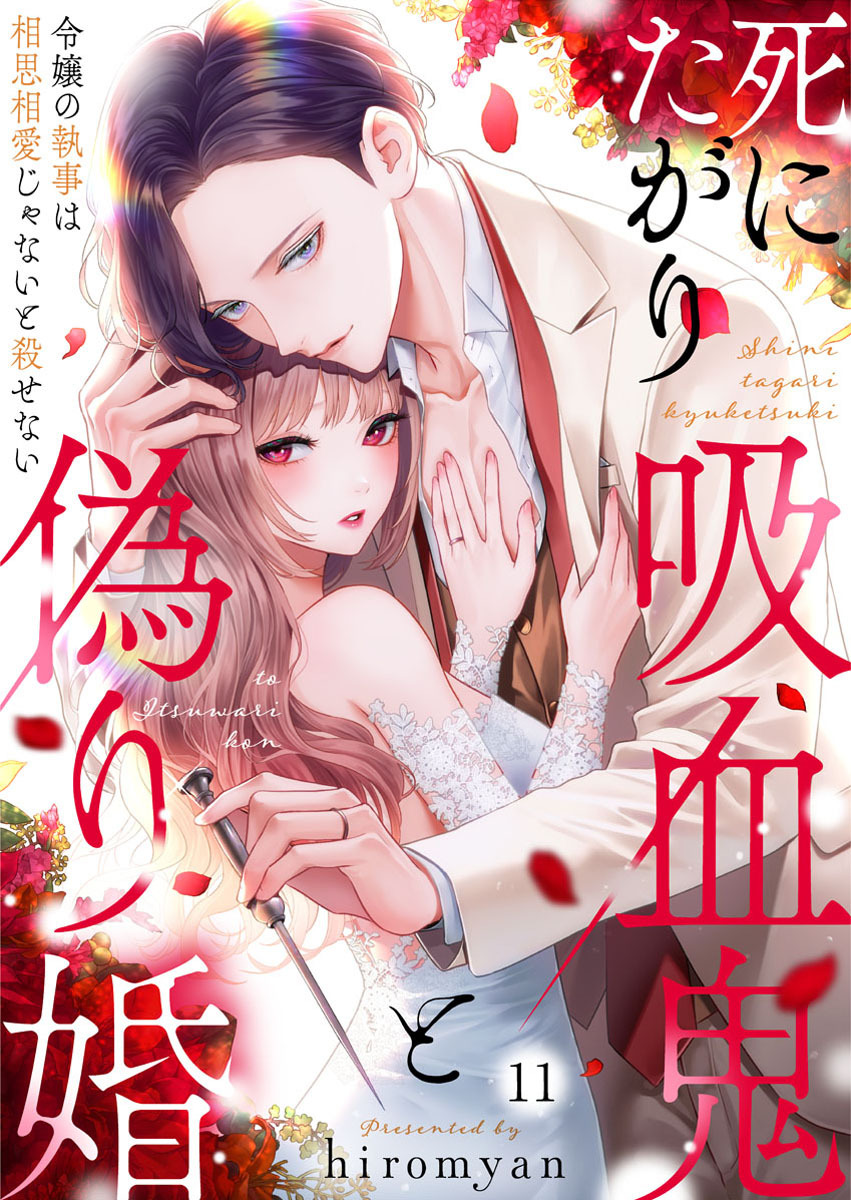 死にたがり吸血鬼と偽り婚～令嬢の執事は相思相愛じゃないと殺せない～11