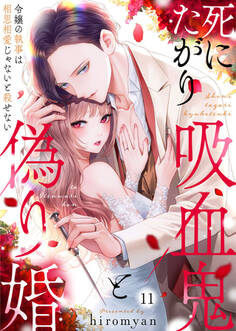 死にたがり吸血鬼と偽り婚~令嬢の執事は相思相愛じゃないと殺せない~11