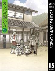 カッパの飼い方