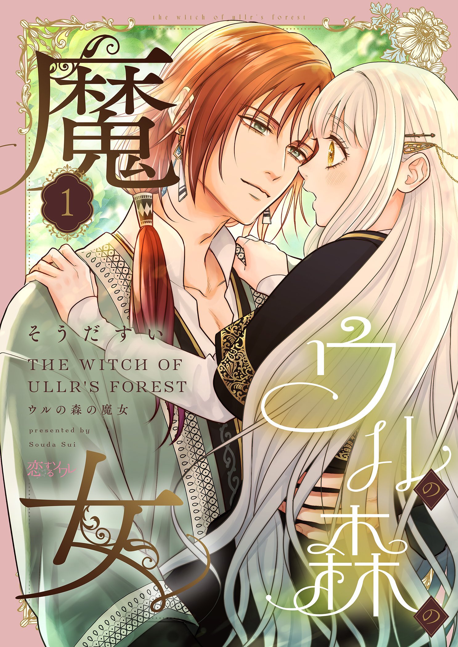 ウルの森の魔女 1