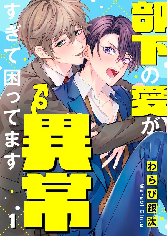 部下の愛が異常すぎて困ってます(1)