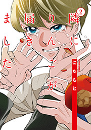 隣にりんごが届きました ： 2