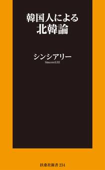 韓国人による北韓論