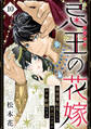 忌王の花嫁 異世界転生したら不吉の王がゼロ距離すぎる 10