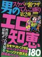 男のエロ知恵180★第2弾★女をヤリたくさせる★フーゾクで燃える★既婚者ウハウハ★裏モノJAPAN