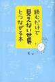 読むだけで「見えない世界」とつながる本