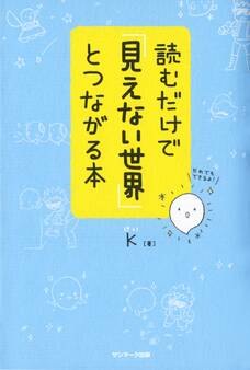 読むだけで「見えない世界」とつながる本