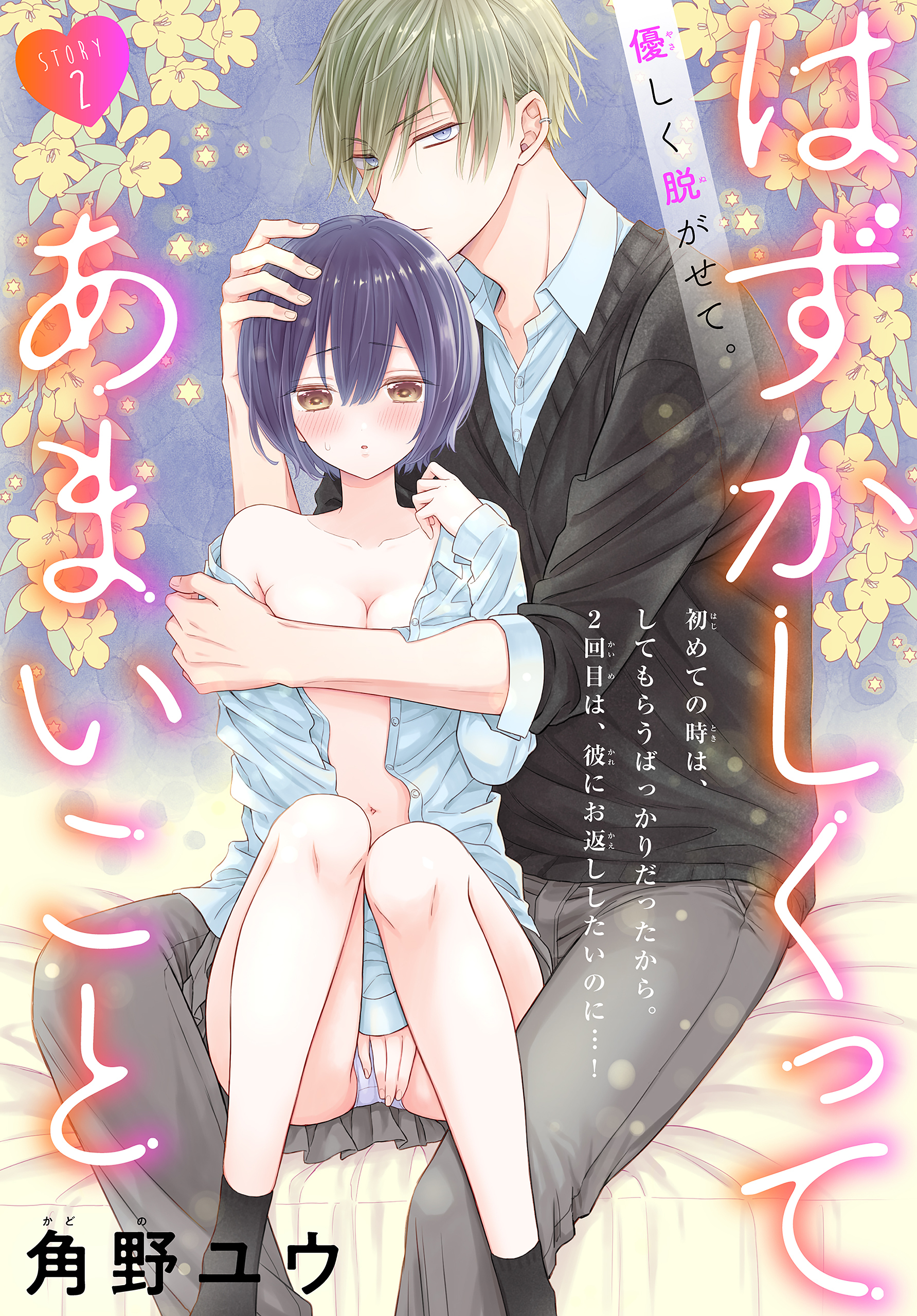 【期間限定　無料お試し版　閲覧期限2026年9月4日】はずかしくってあまいこと［1話売り］　story02