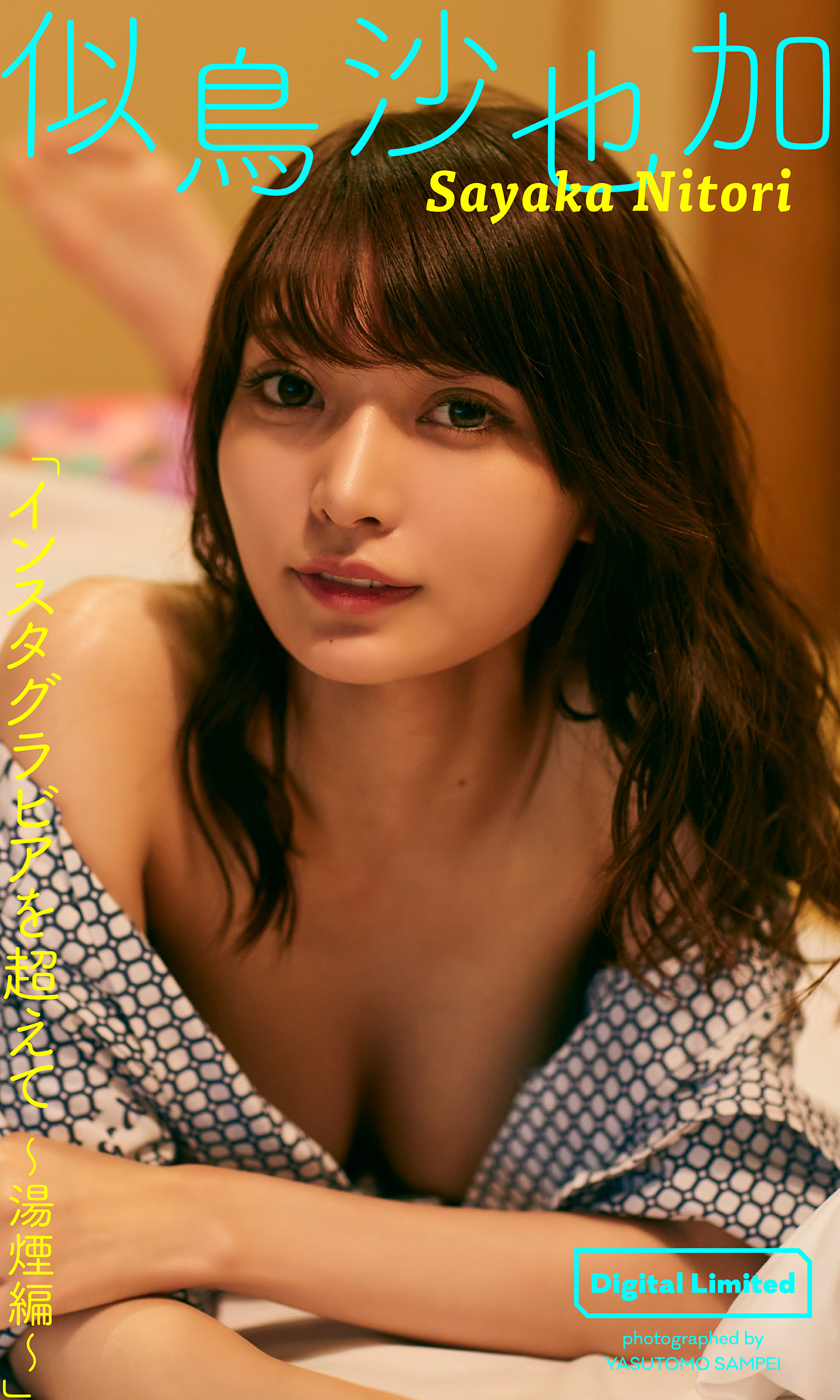 【デジタル限定】似鳥沙也加写真集「インスタグラビアを超えて～湯煙編～」