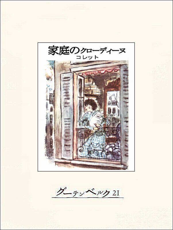 家庭のクローディーヌ