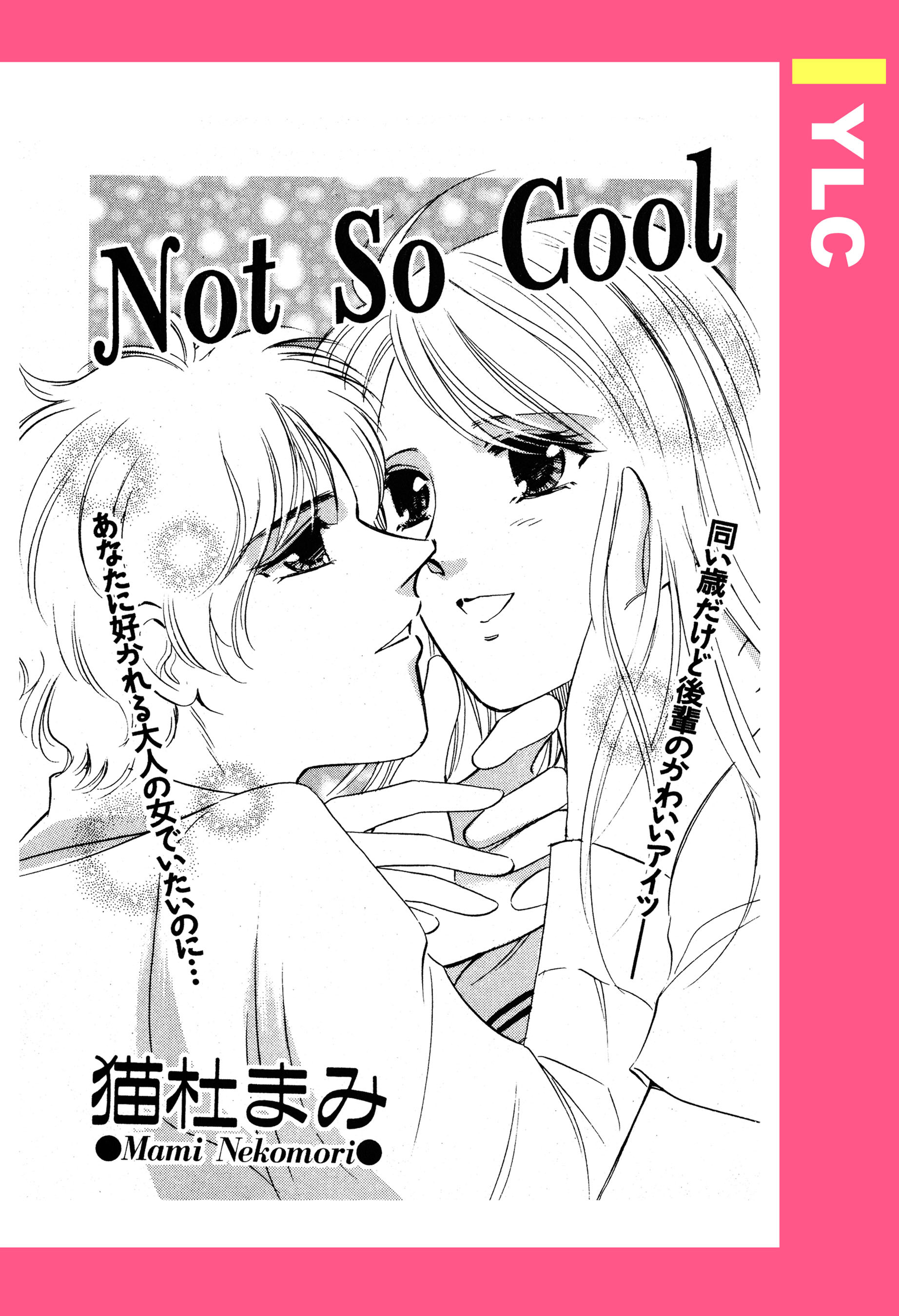 Not So Cool 【単話売】