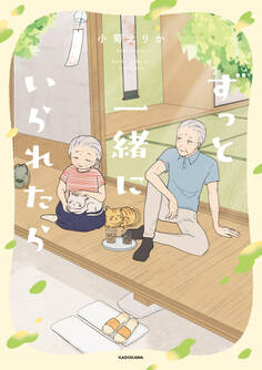 ずっと一緒にいられたら【期間限定 無料お試し版】
