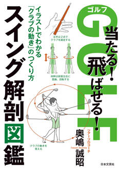 ゴルフ 当たる!飛ばせる! スイング解剖図鑑