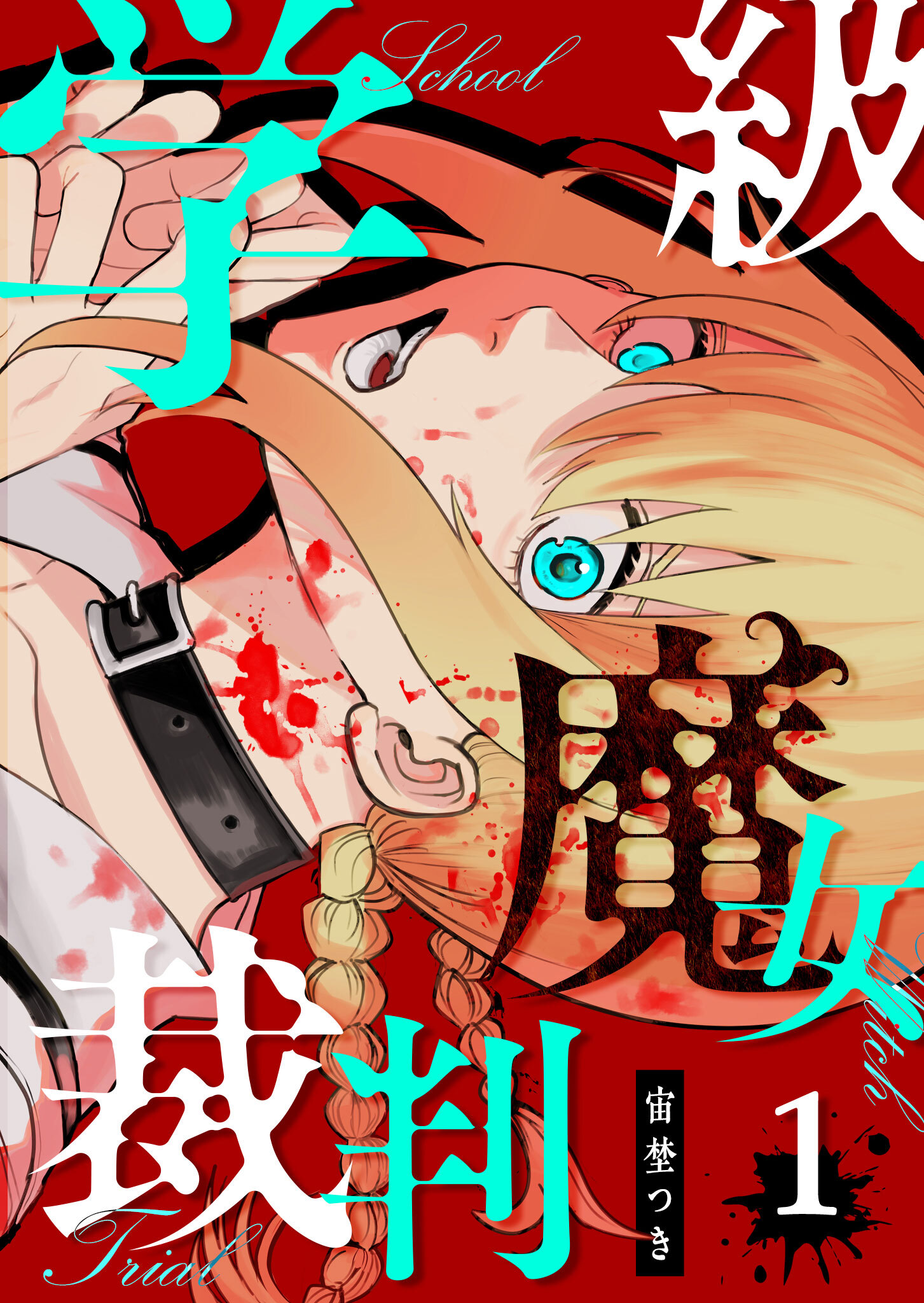 【期間限定 無料お試し版】学級魔女裁判（１）