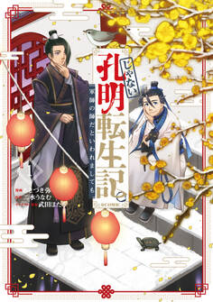 じゃない孔明転生記。軍師の師だといわれましても@COMIC